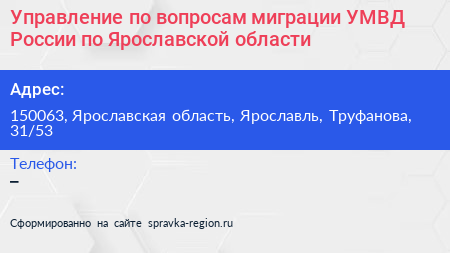 Управление по вопросам миграции УМВД России по Ярославской области - визитка