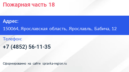 Нажмите, чтобы скачать визитку Пожарная часть 18 - визитка
