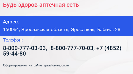 Будь здоров аптечная сеть - визитка