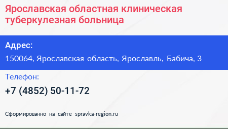 Ярославская областная клиническая туберкулезная больница - визитка
