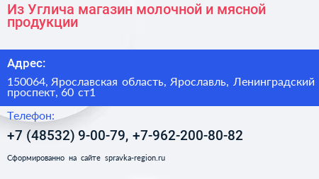 Из Углича магазин молочной и мясной продукции - визитка