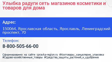 Улыбка радуги сеть магазинов косметики и товаров для дома - визитка