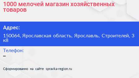 1000 мелочей магазин хозяйственных товаров - визитка