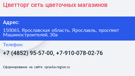 Цветторг сеть цветочных магазинов - визитка