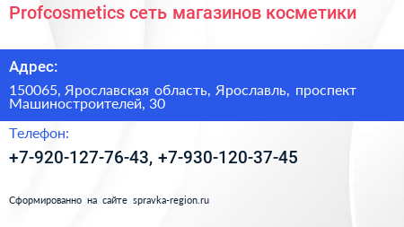 Profcosmetics сеть магазинов косметики - визитка