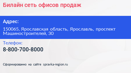 Нажмите, чтобы скачать визитку Билайн сеть офисов продаж - визитка