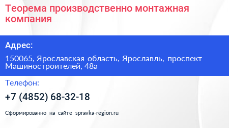 Нажмите, чтобы скачать визитку Теорема производственно монтажная компания - визитка