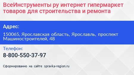 ВсеИнструменты ру интернет гипермаркет товаров для строительства и ремонта - визитка