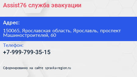 Нажмите, чтобы скачать визитку Assist76 служба эвакуации - визитка