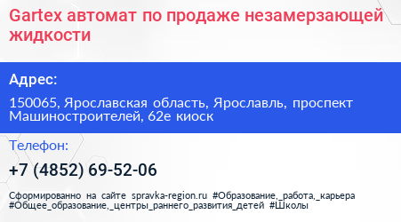 Gartex автомат по продаже незамерзающей жидкости - визитка