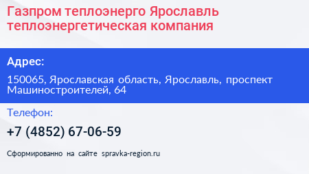 Газпром теплоэнерго Ярославль теплоэнергетическая компания - визитка