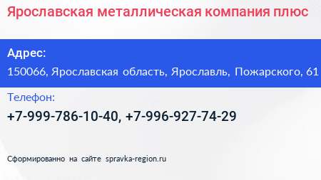 Нажмите, чтобы скачать визитку Ярославская металлическая компания плюс - визитка