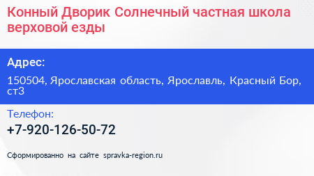 Конный Дворик Солнечный частная школа верховой езды - визитка