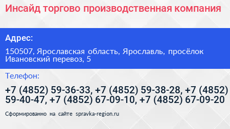 Нажмите, чтобы скачать визитку Инсайд торгово производственная компания - визитка