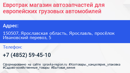 Евротрак магазин автозапчастей для европейских грузовых автомобилей - визитка