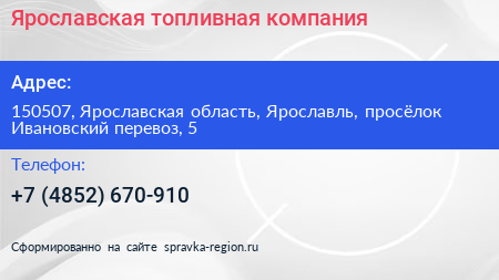 Нажмите, чтобы скачать визитку Ярославская топливная компания - визитка