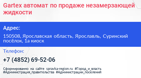 Gartex автомат по продаже незамерзающей жидкости - визитка