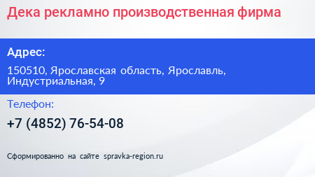 Дека рекламно производственная фирма - визитка