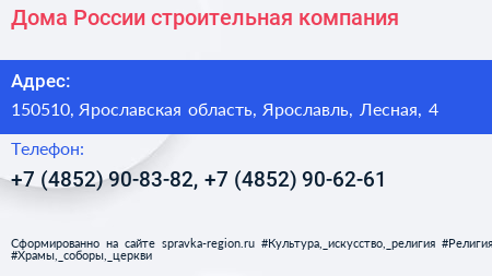 Дома России строительная компания - визитка