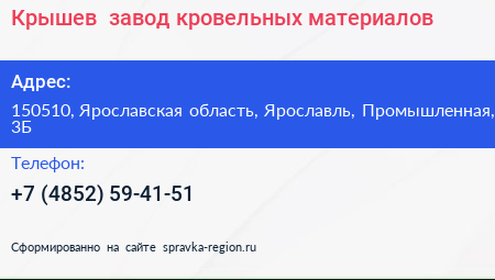 Крышев+ завод кровельных материалов - визитка