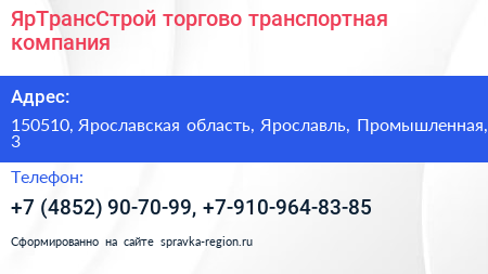 ЯрТрансСтрой торгово транспортная компания - визитка