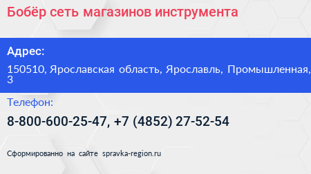 Бобёр сеть магазинов инструмента - визитка