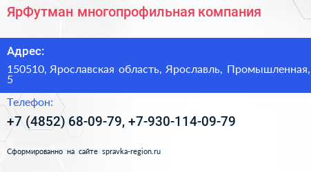 Нажмите, чтобы скачать визитку ЯрФутман многопрофильная компания - визитка