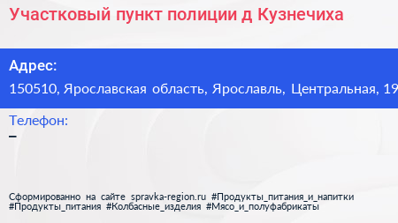 Участковый пункт полиции д Кузнечиха - визитка