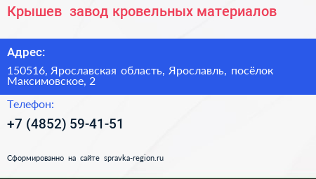 Крышев+ завод кровельных материалов - визитка