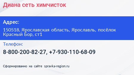 Диана сеть химчисток - визитка