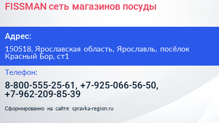 Нажмите, чтобы скачать визитку FISSMAN сеть магазинов посуды - визитка