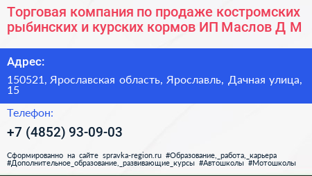 Торговая компания по продаже костромских рыбинских и курских кормов ИП Маслов Д М  - визитка