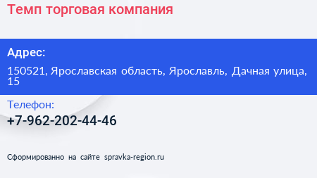 Нажмите, чтобы скачать визитку Темп торговая компания - визитка