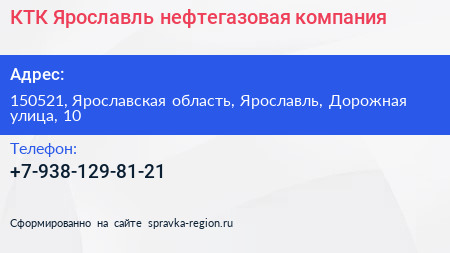 Нажмите, чтобы скачать визитку КТК Ярославль нефтегазовая компания - визитка