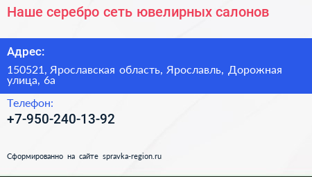 Наше серебро сеть ювелирных салонов - визитка