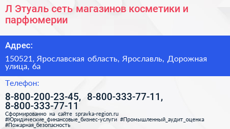 Л Этуаль сеть магазинов косметики и парфюмерии - визитка