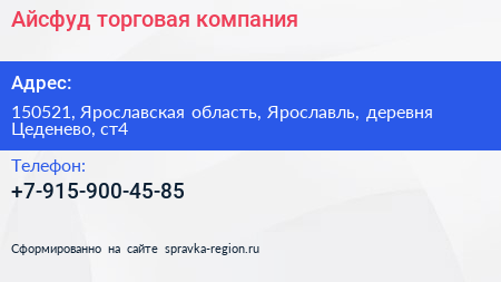 Нажмите, чтобы скачать визитку Айсфуд торговая компания - визитка