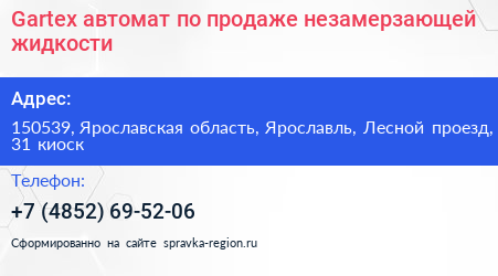 Gartex автомат по продаже незамерзающей жидкости - визитка