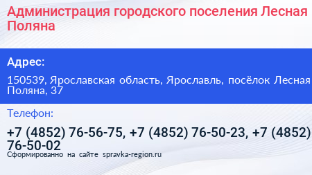 Администрация городского поселения Лесная Поляна - визитка