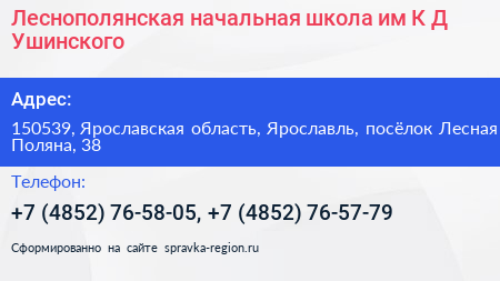 Леснополянская начальная школа им К Д Ушинского - визитка