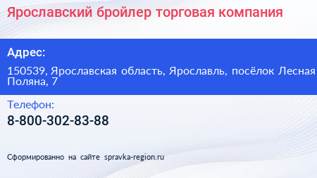 Ярославский бройлер торговая компания - визитка