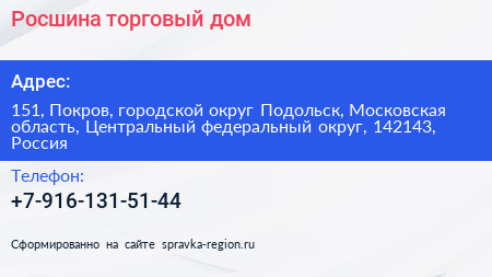 Росшина торговый дом - визитка