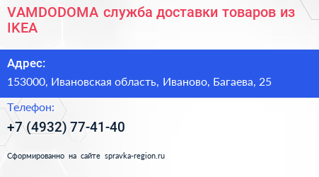 VAMDODOMA служба доставки товаров из IKEA - визитка