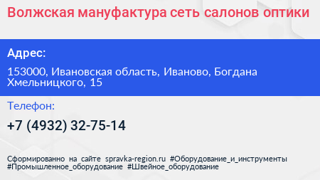 Волжская мануфактура сеть салонов оптики - визитка