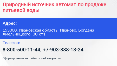 Природный источник автомат по продаже питьевой воды - визитка