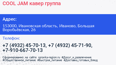 COOL JAM кавер группа - визитка