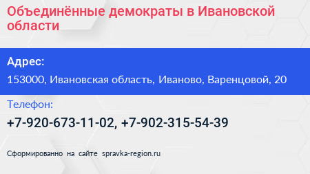 Объединённые демократы в Ивановской области - визитка