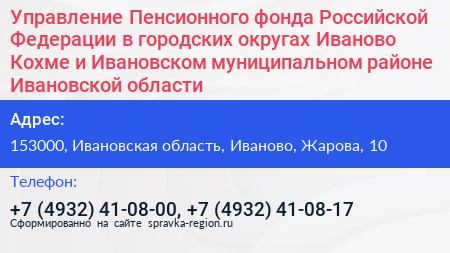 Управление Пенсионного фонда Российской Федерации в городских округах Иваново Кохме и Ивановском муниципальном районе Ивановской области - визитка