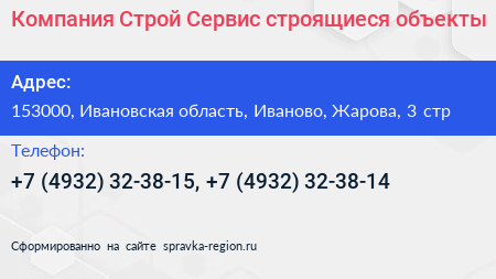 Компания Строй Сервис строящиеся объекты - визитка