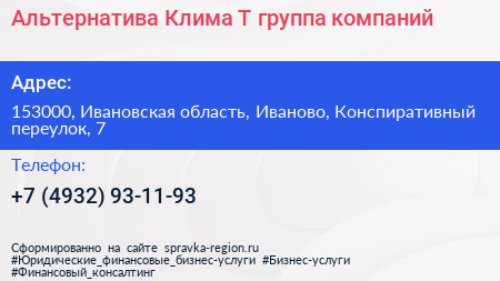Альтернатива Клима Т группа компаний - визитка